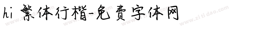 hi 繁体行楷字体转换